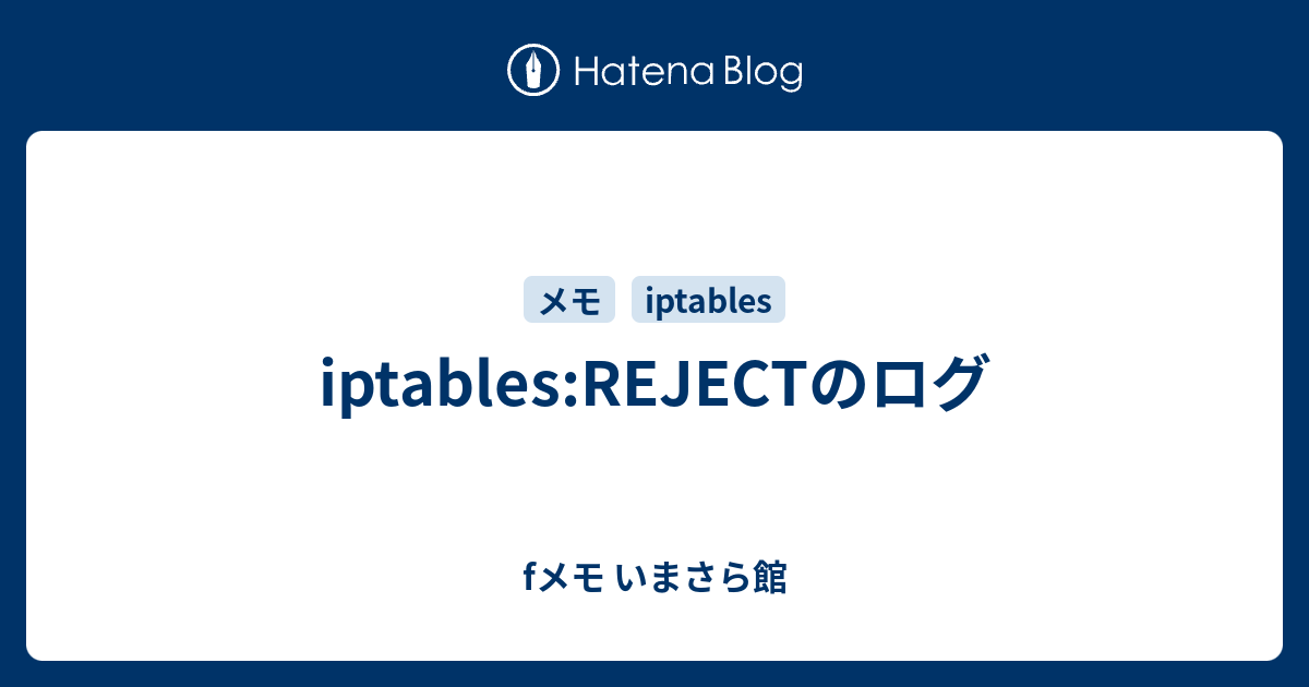 Iptables Rejectのログ Fメモ いまさら館