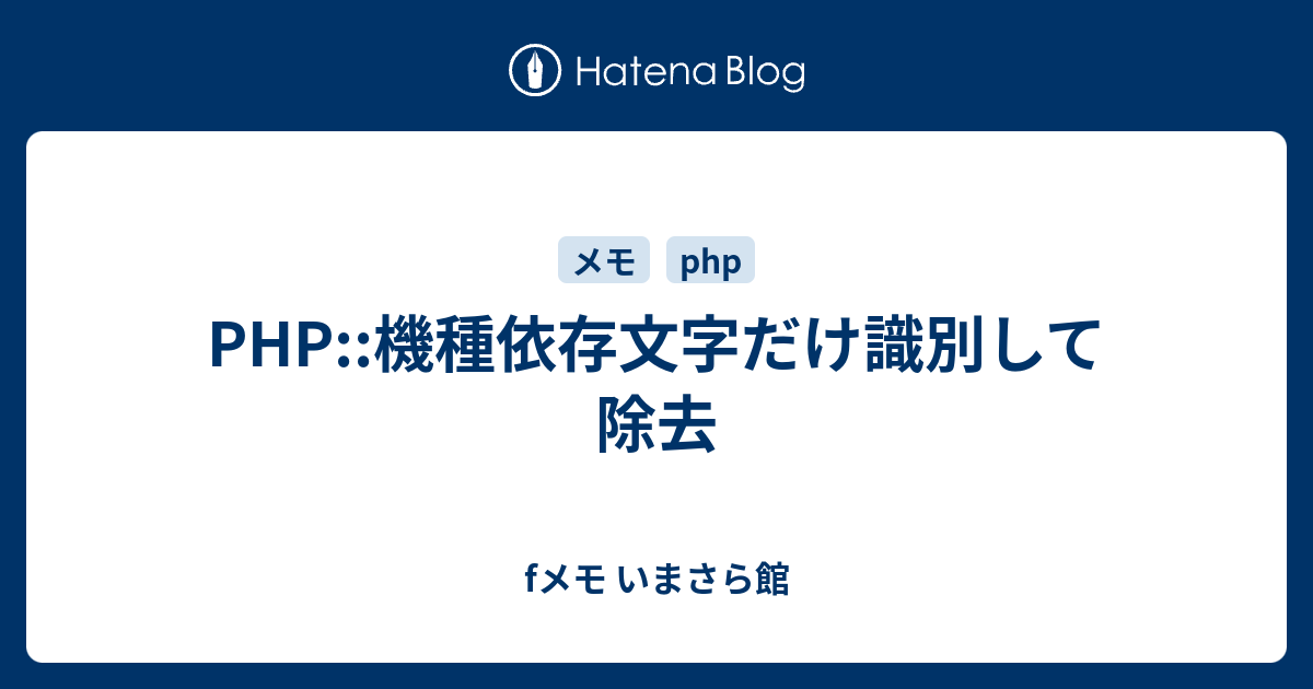 Php 機種依存文字だけ識別して除去 Fメモ いまさら館