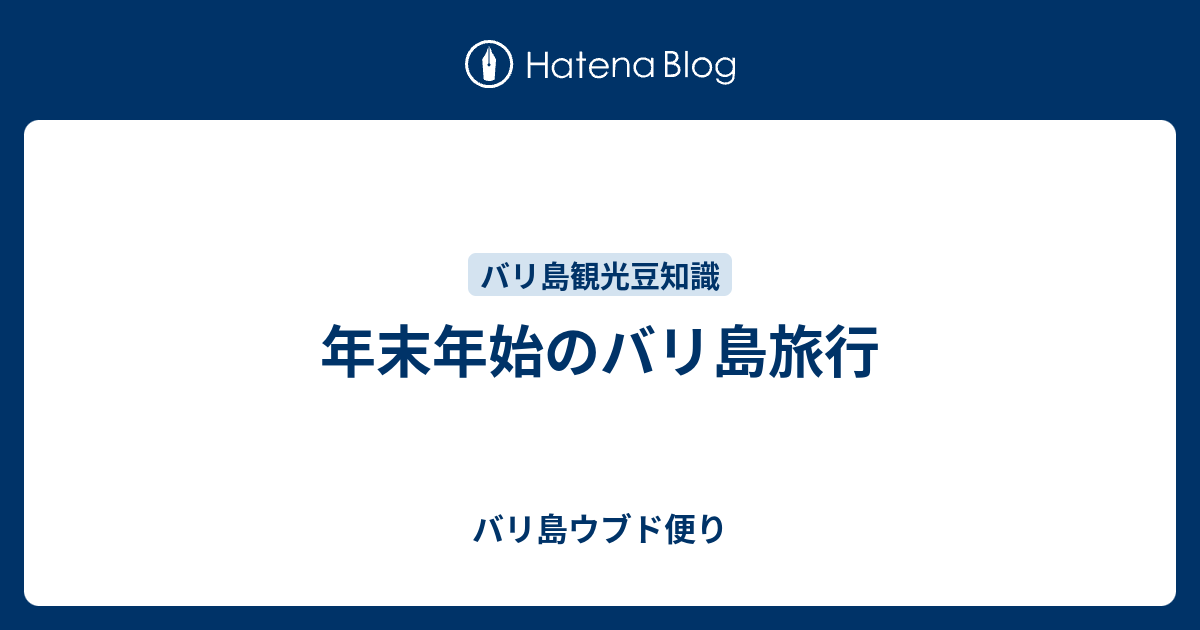 年末年始のバリ島旅行 バリ島ウブド便り