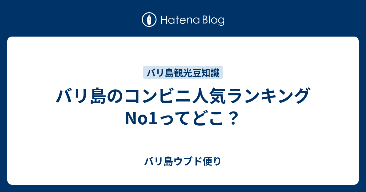 バリ島のコンビニ人気ランキングno1ってどこ バリ島ウブド便り