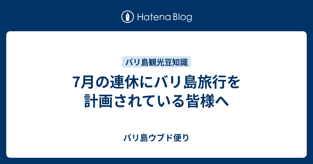 7月の連休にバリ島旅行を計画されている皆様へ バリ島ウブド便り