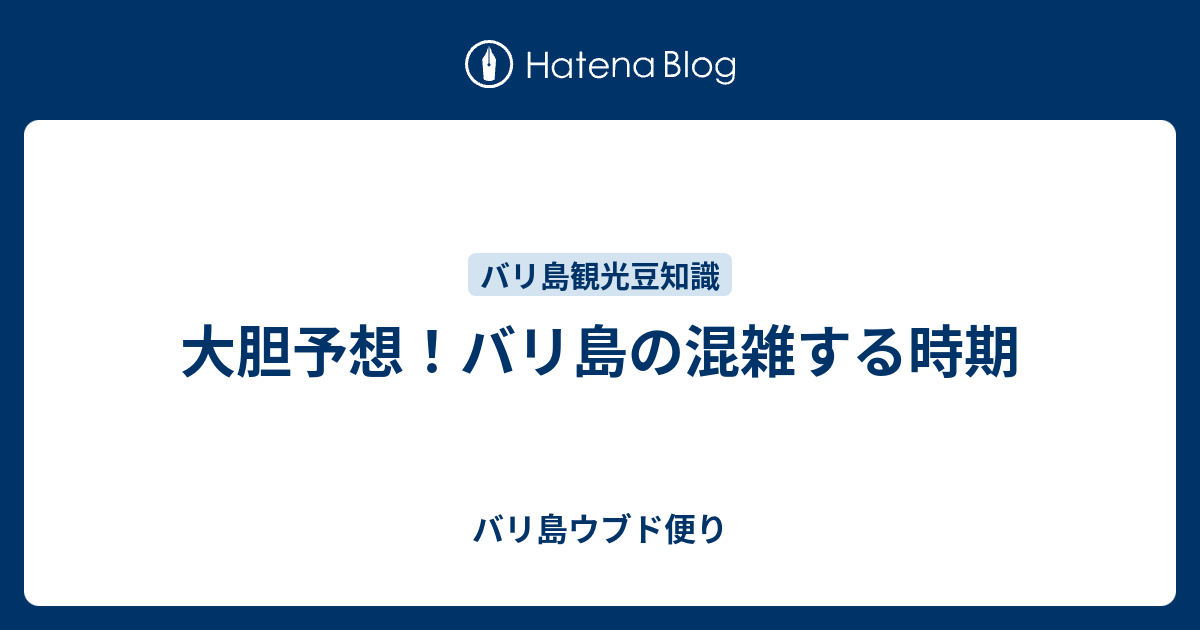 大胆予想 バリ島の混雑する時期 バリ島ウブド便り