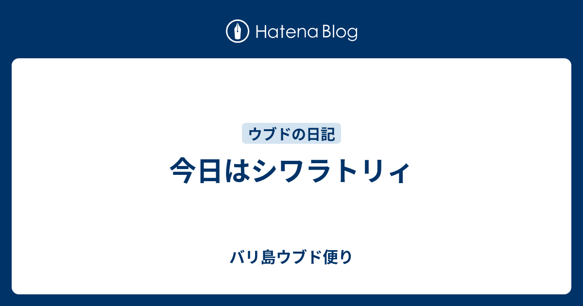 今日はシワラトリィ - バリ島ウブド便り