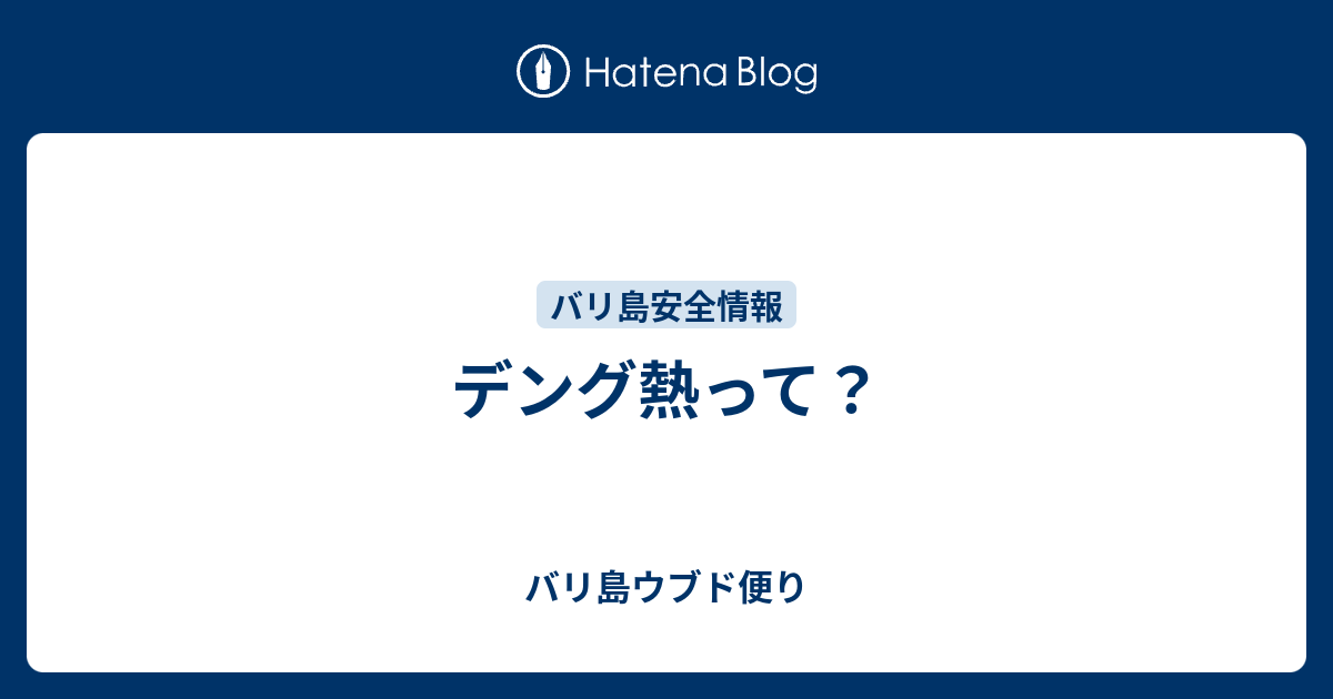 デング熱って バリ島ウブド便り