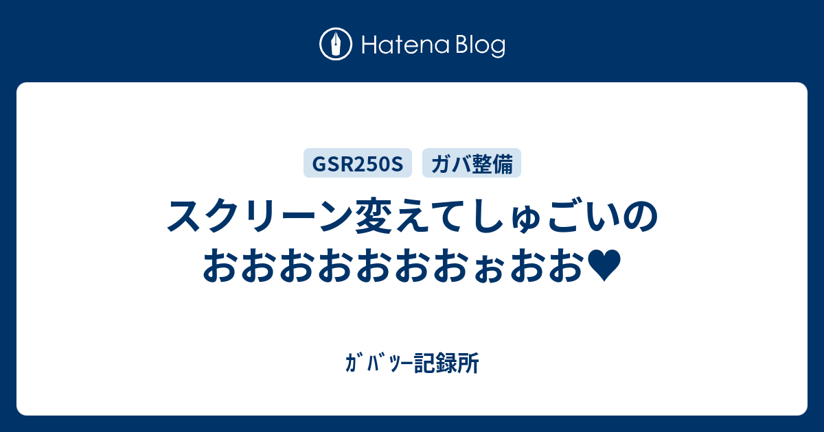 スクリーン変えてしゅごいのおおおおおおおぉおお ｶﾞﾊﾞﾂ 記録所