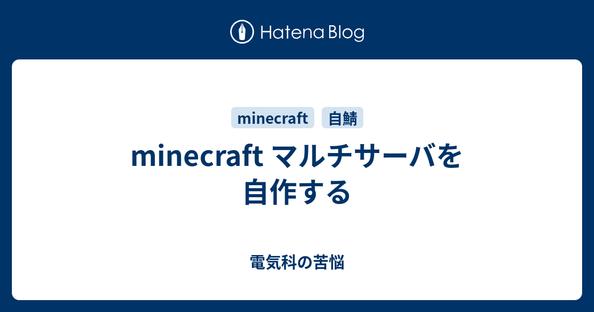 Minecraft マルチサーバを自作する 電気科の苦悩