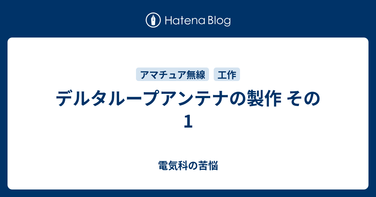 デルタループアンテナの製作 その1 電気科の苦悩