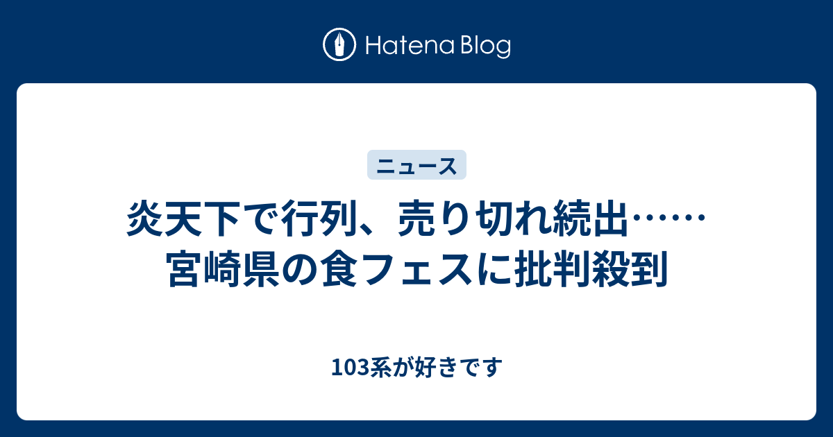 炎天下で行列 売り切れ続出 宮崎県の食フェスに批判殺到 103系が好きです