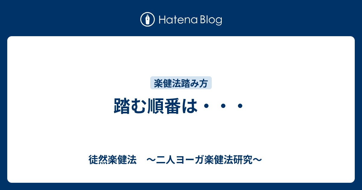 踏む順番は 徒然楽健法 二人ヨーガ楽健法研究