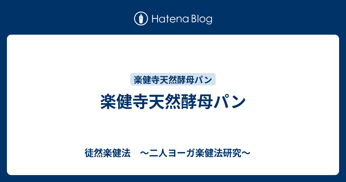 楽健寺天然酵母パン 徒然楽健法 二人ヨーガ楽健法研究