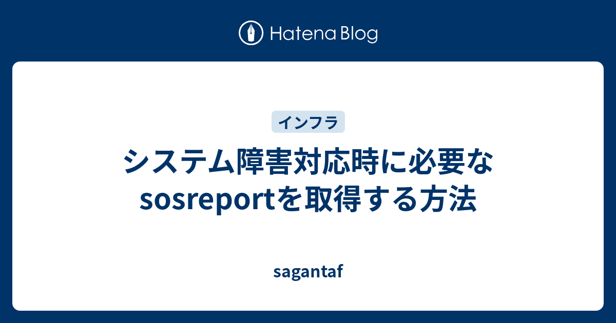 システム障害対応時に必要なsosreportを取得する方法 - sagantaf