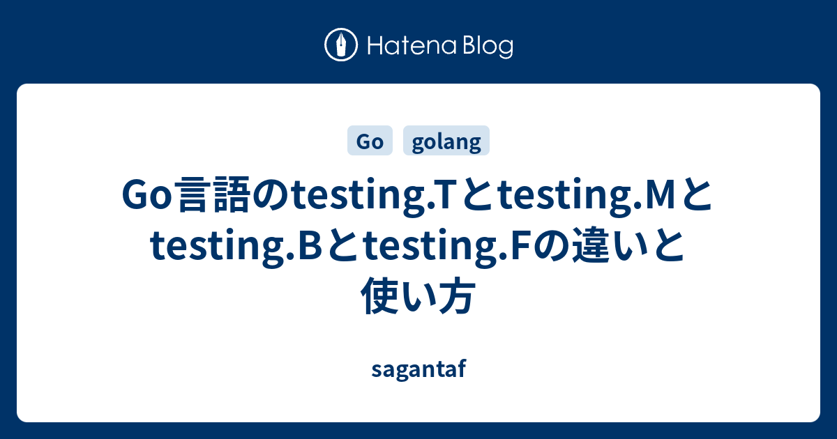 Go言語のtesting.Tとtesting.Mとtesting.Bとtesting.Fの違いと使い方 - sagantaf