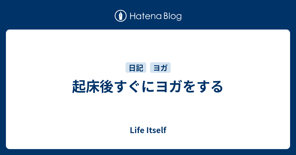 起床後すぐにヨガをする Life Itself 1043