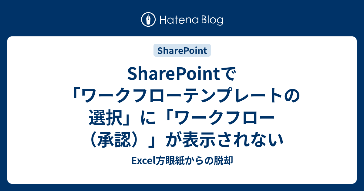 Sharepointで ワークフローテンプレートの選択 に ワークフロー 承認 が表示されない Excel方眼紙からの脱却