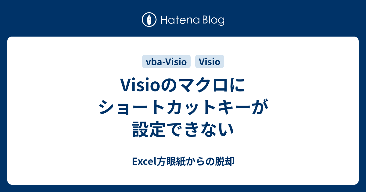 Visioのマクロにショートカットキーが設定できない Excel方眼紙からの脱却