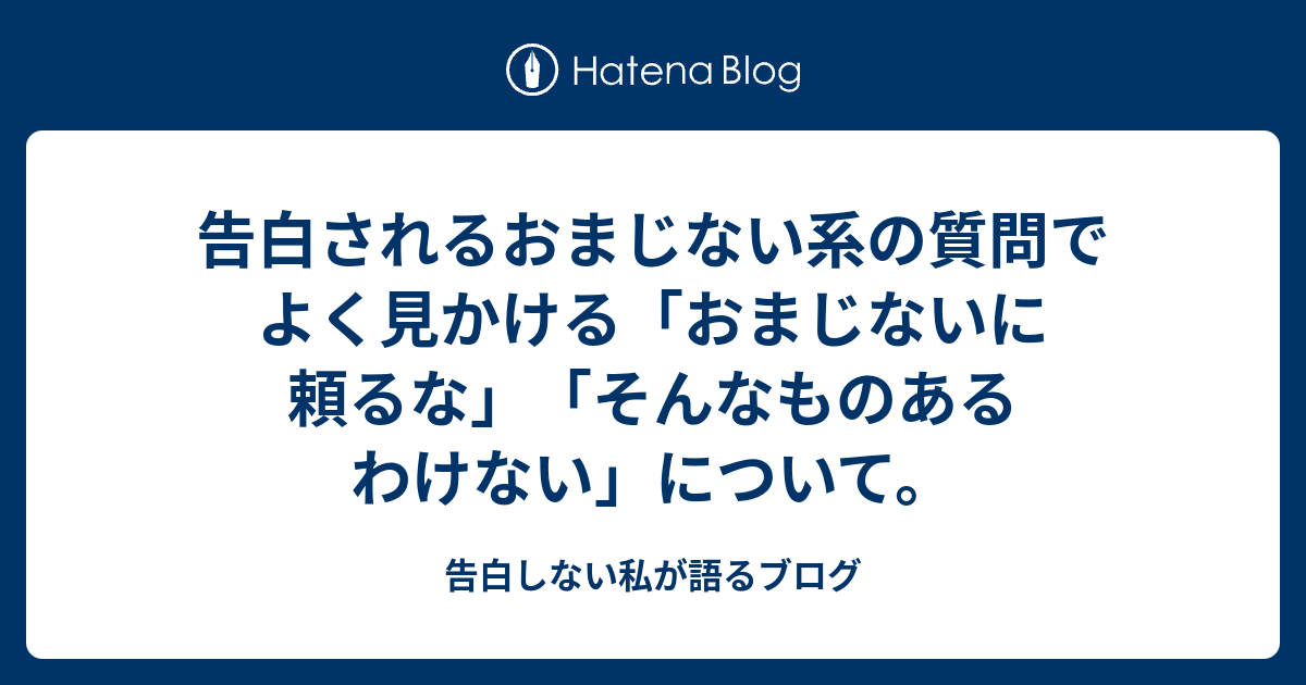 告白されるおまじない系の質問でよく見かける おまじないに頼るな そんなものあるわけない について 告白しない私が語るブログ