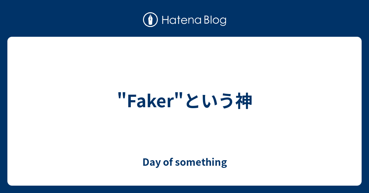 Faker という神 Day Of Something