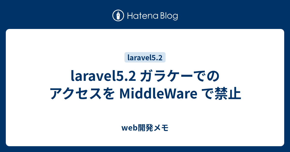 Laravel5 2 ガラケーでのアクセスを Middleware で禁止 Web開発メモ