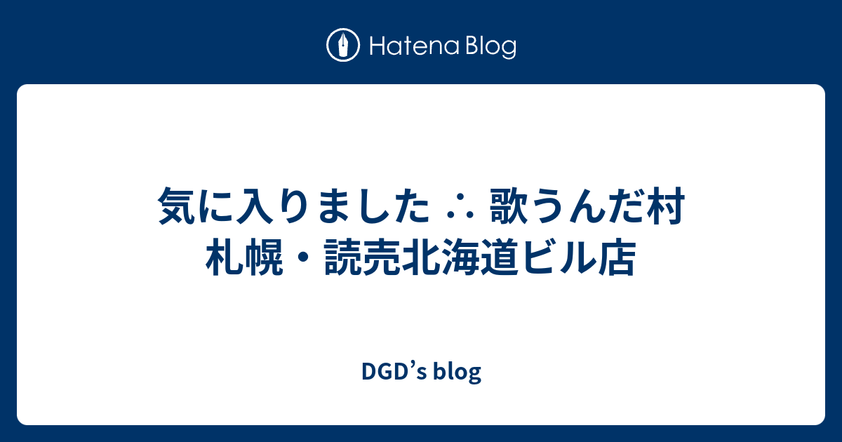 気に入りました 歌うんだ村 札幌 読売北海道ビル店 Dgd S Blog