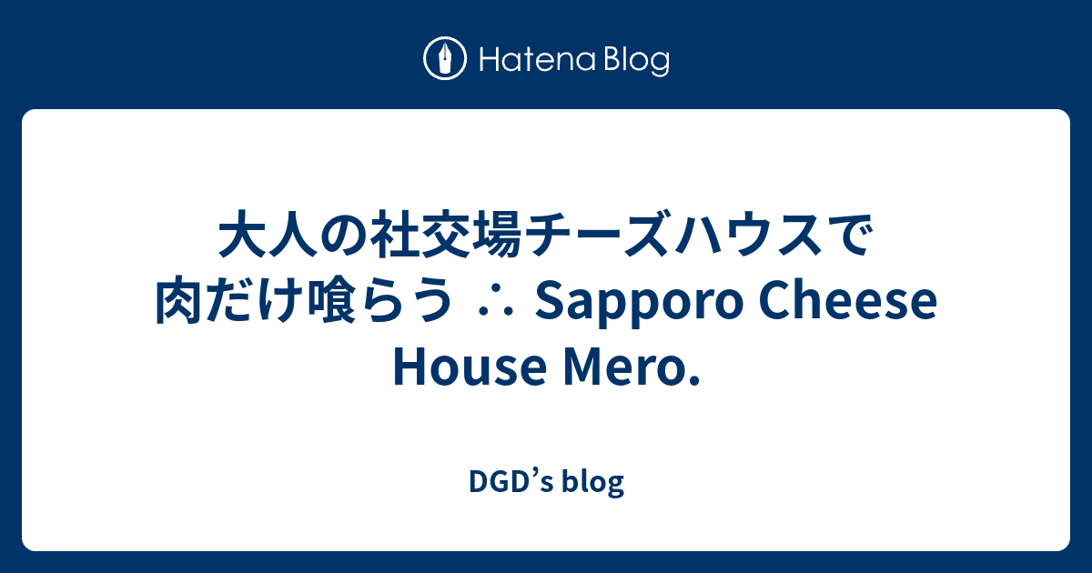 大人の社交場チーズハウスで肉だけ喰らう Sapporo Cheese House Mero Dgd S Blog