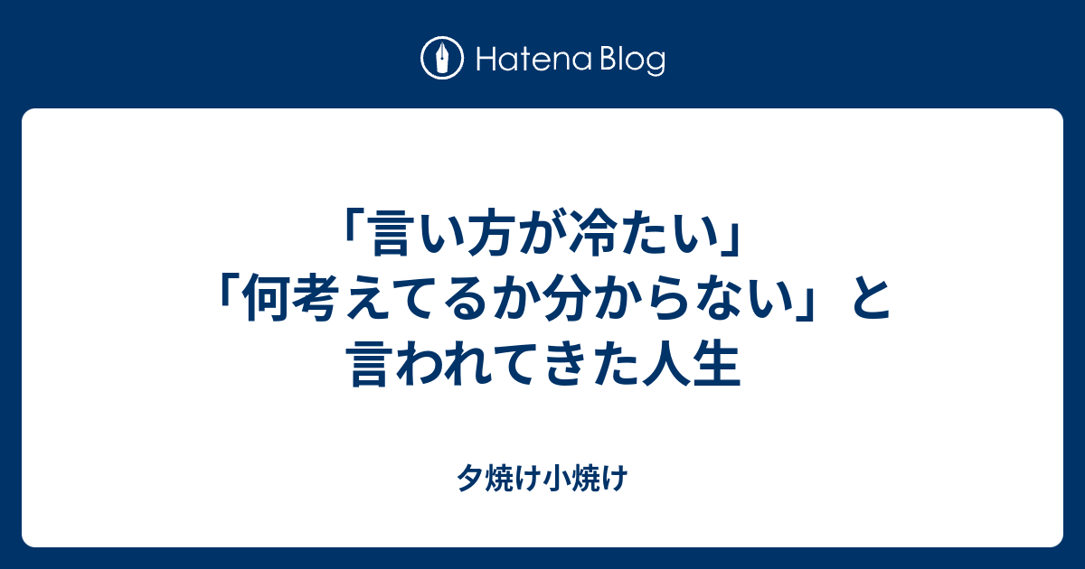 言い方が冷たい 何考えてるか分からない と言われてきた人生 夕焼け小焼け