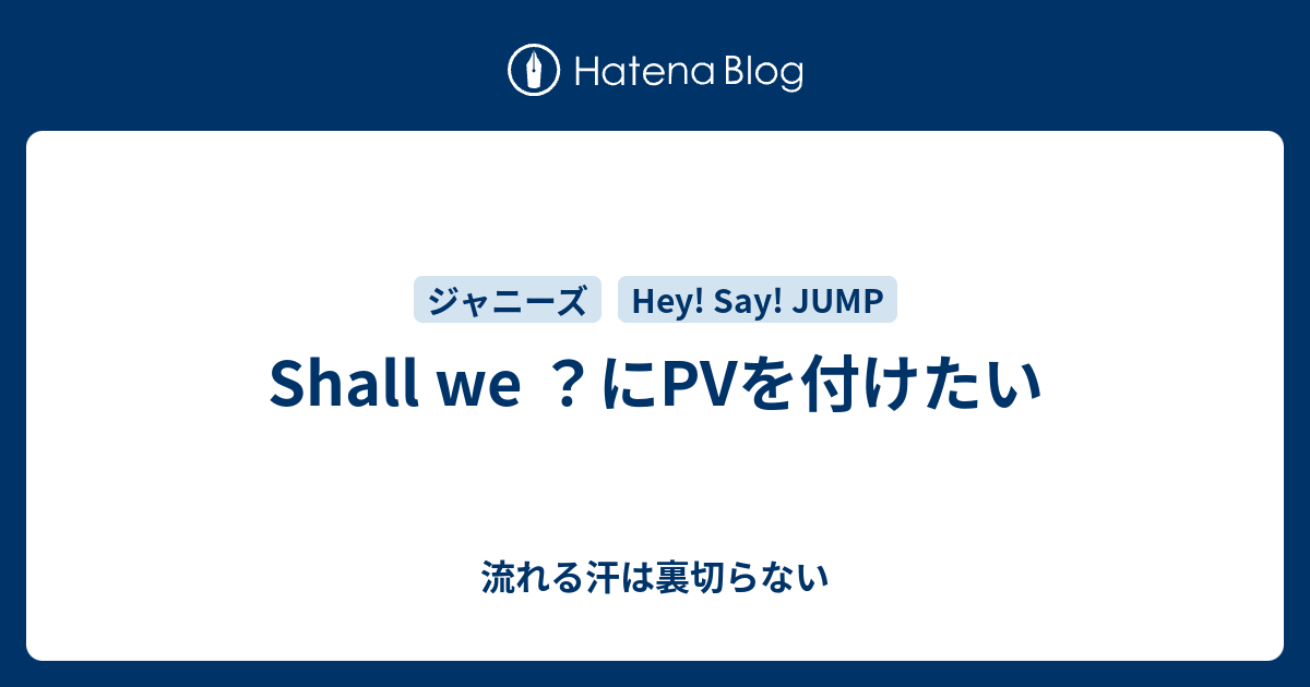 Shall We にpvを付けたい 流れる汗は裏切らない