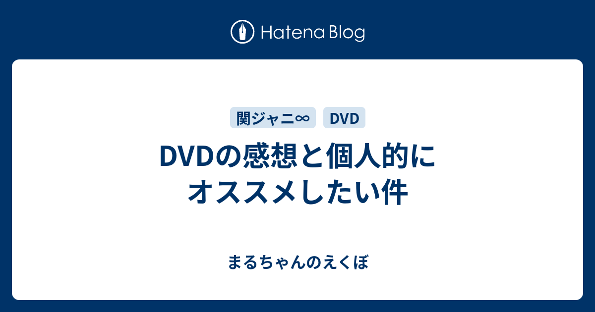 Dvdの感想と個人的にオススメしたい件 まるちゃんのえくぼ