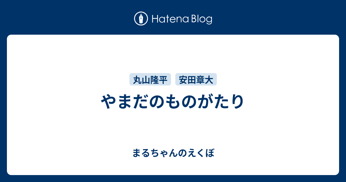 やまだのものがたり まるちゃんのえくぼ