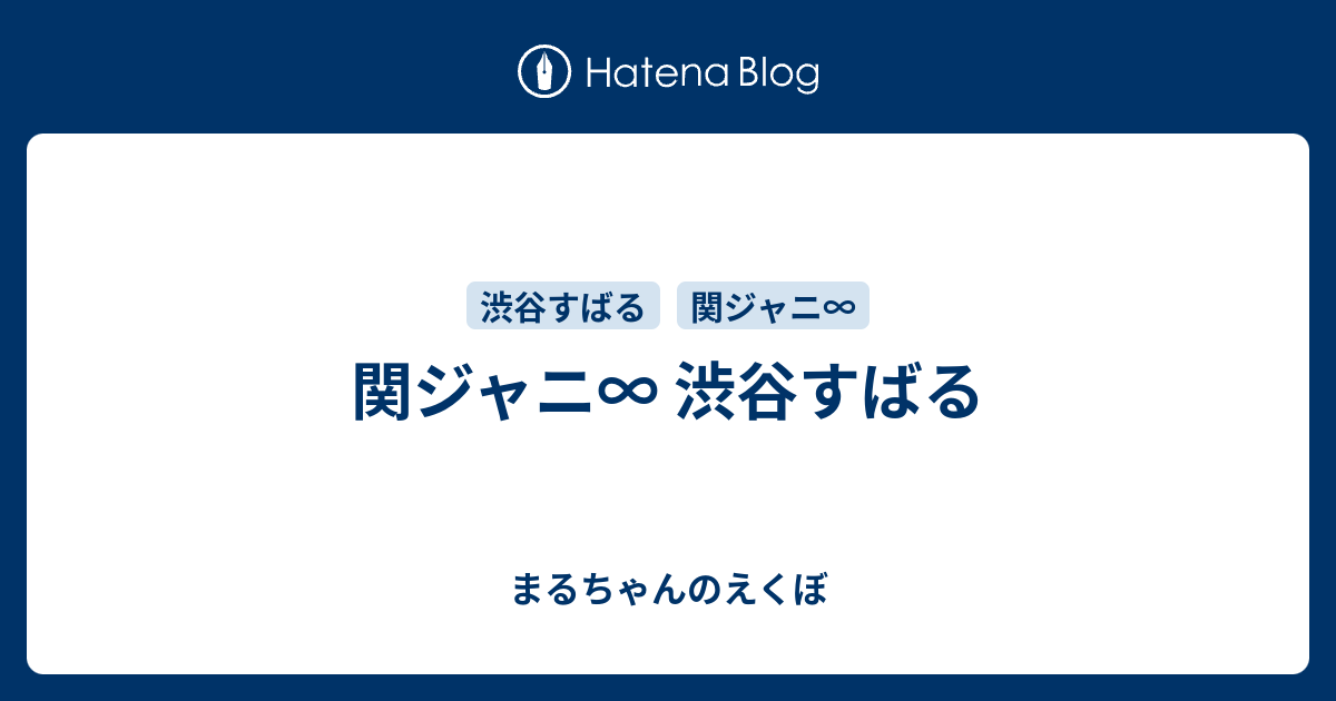 関ジャニ 渋谷すばる まるちゃんのえくぼ