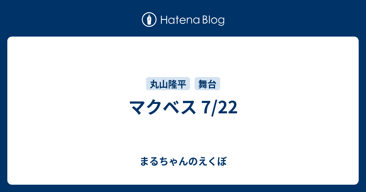 マクベス 7 22 まるちゃんのえくぼ