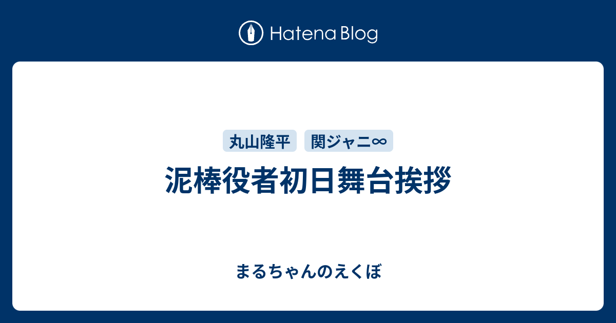 泥棒役者初日舞台挨拶 まるちゃんのえくぼ