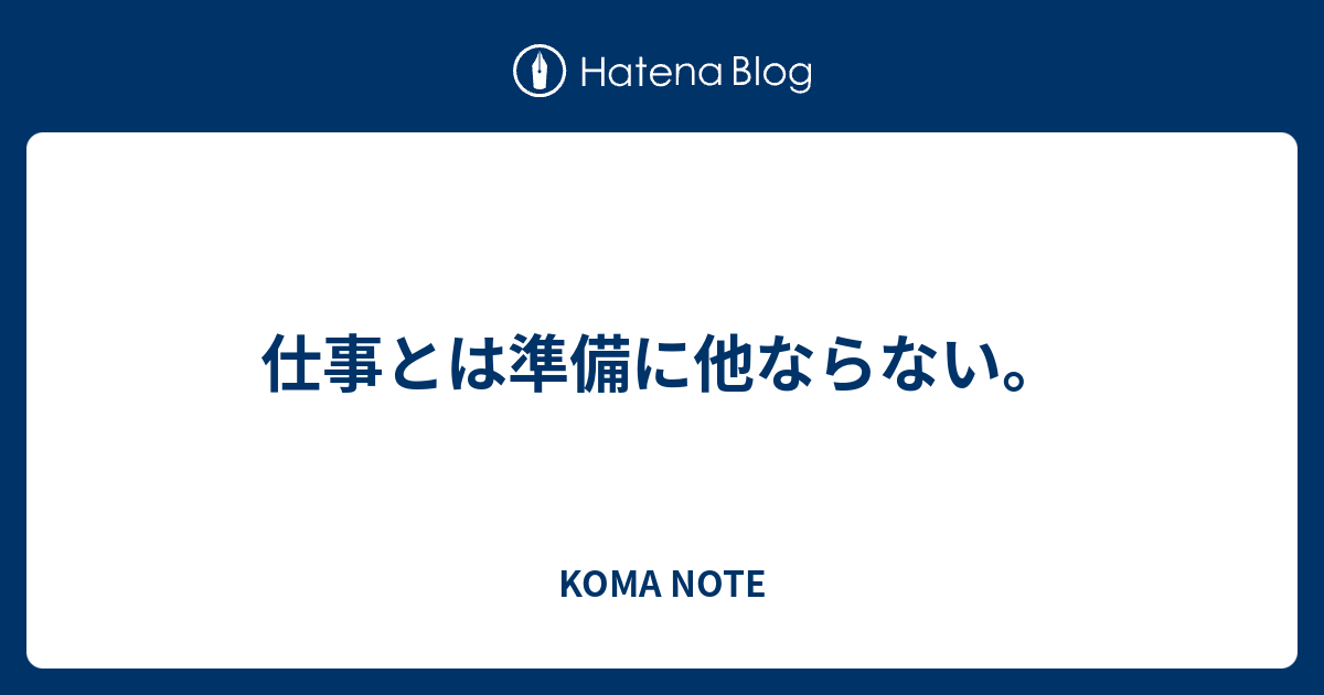 仕事とは準備に他ならない Koma Note