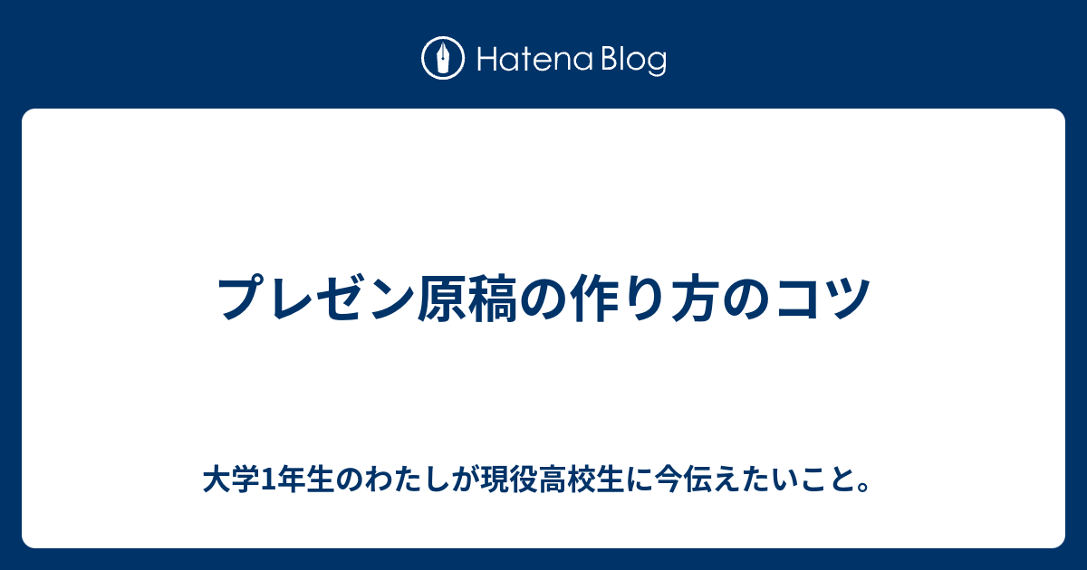 プレゼン原稿の作り方のコツ 大学1年生のわたしが現役高校生に今伝えたいこと