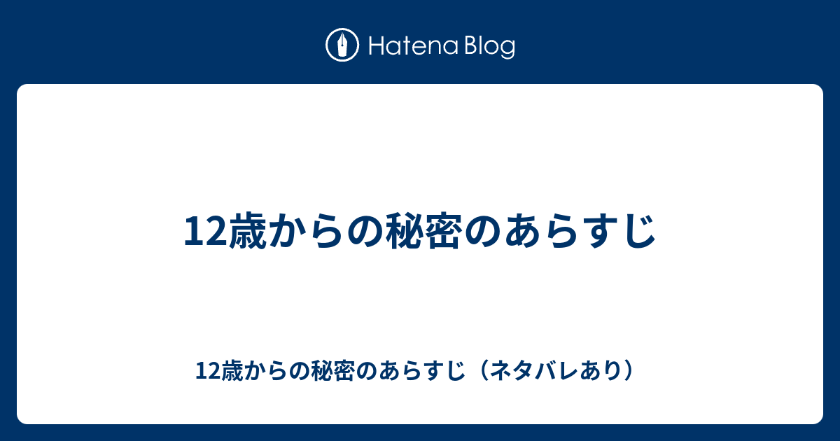 無料ダウンロード 12 歳 から の 秘密 ネタバレ ただの悪魔の画像