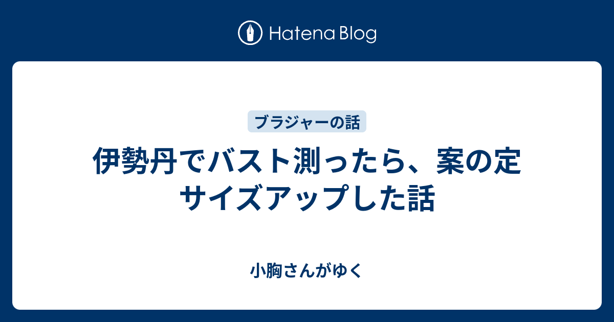 伊勢丹でバスト測ったら 案の定サイズアップした話 小胸さんがゆく