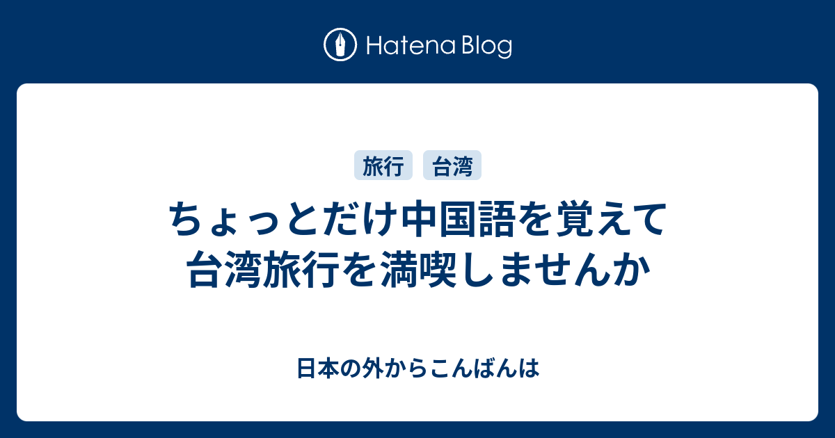 ちょっとだけ中国語を覚えて台湾旅行を満喫しませんか 日本の外からこんばんは