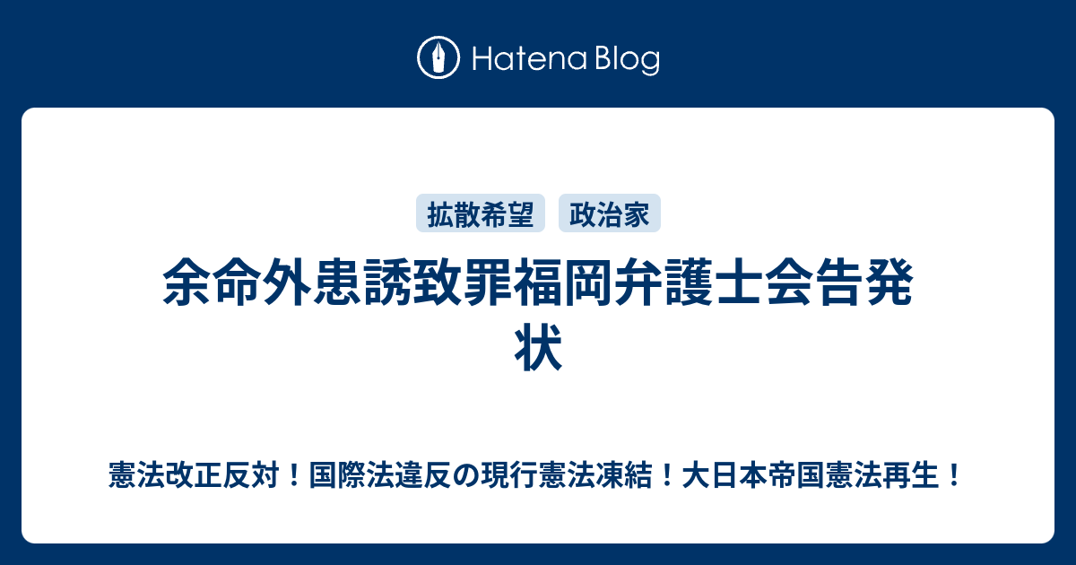 余命外患誘致罪福岡弁護士会告発状 憲法改正反対 国際法違反の現行憲法凍結 大日本帝国憲法再生