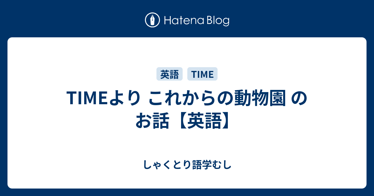 Timeより これからの動物園 のお話 英語 しゃくとり語学むし