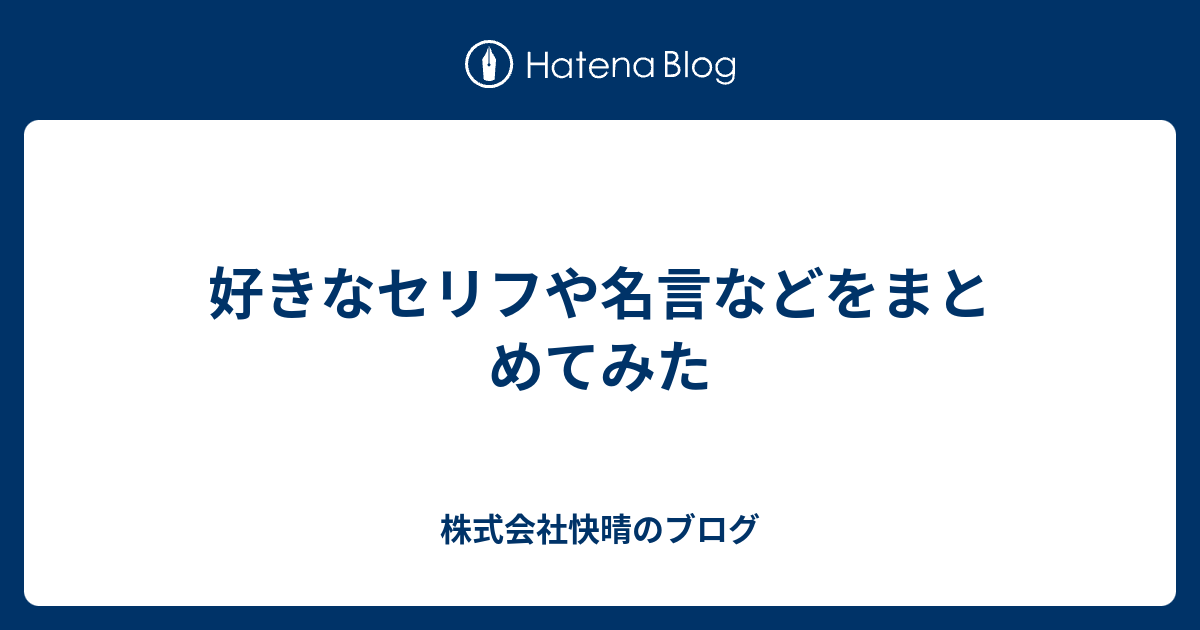 好きなセリフや名言などをまとめてみた 株式会社快晴のブログ