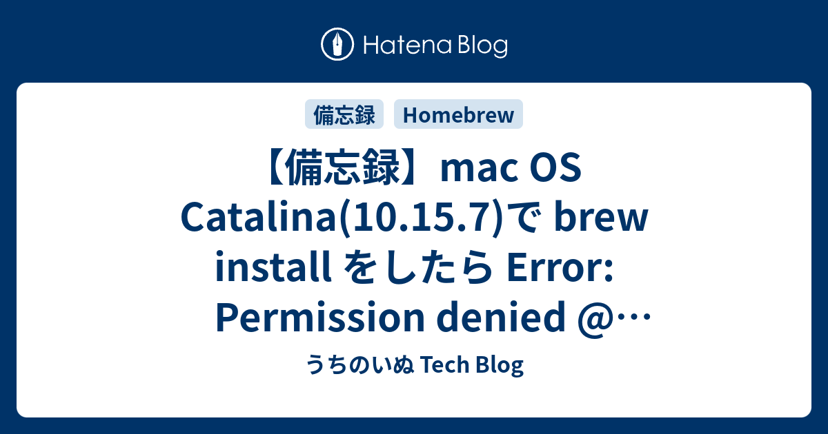 【備忘録】mac OS Catalina(10.15.7)で brew install をしたら Error Permission