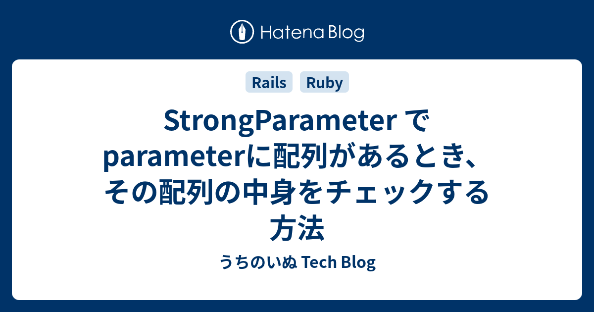 Strongparameter でparameterに配列があるとき その配列の中身をチェックする方法 うちのいぬ Tech Blog