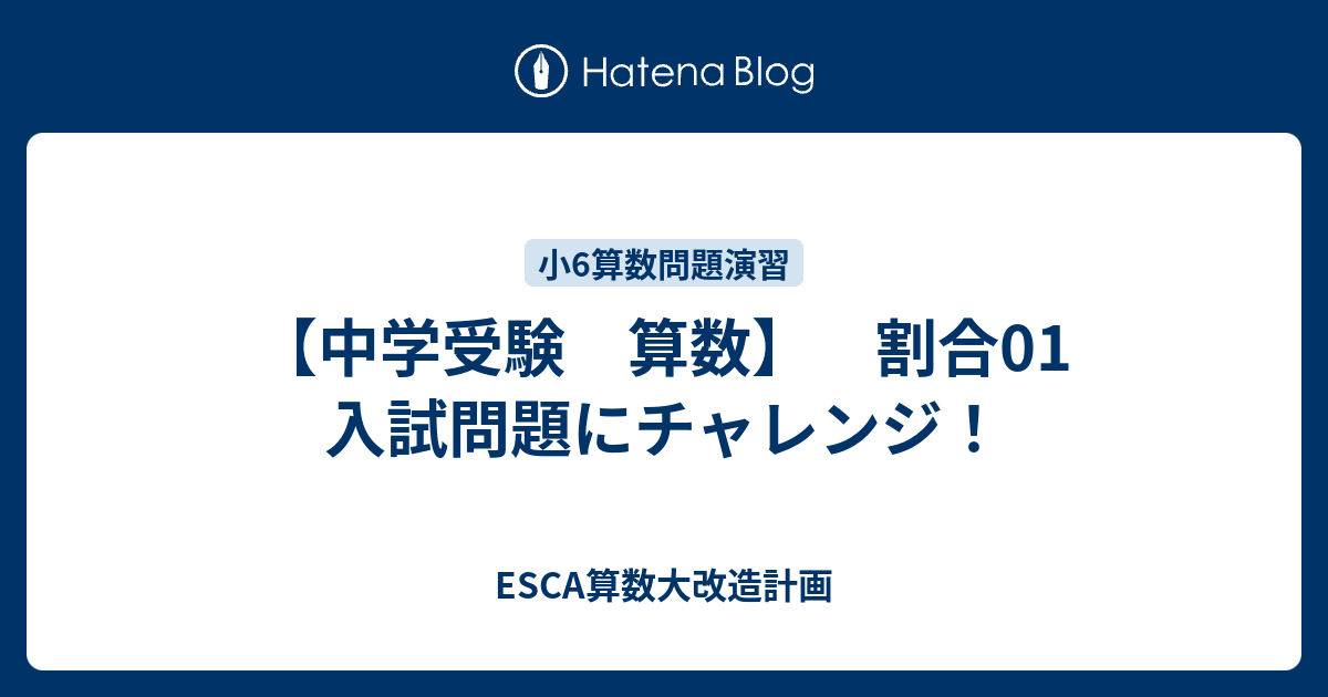 中学受験 算数 割合01 入試問題にチャレンジ Esca算数大改造計画