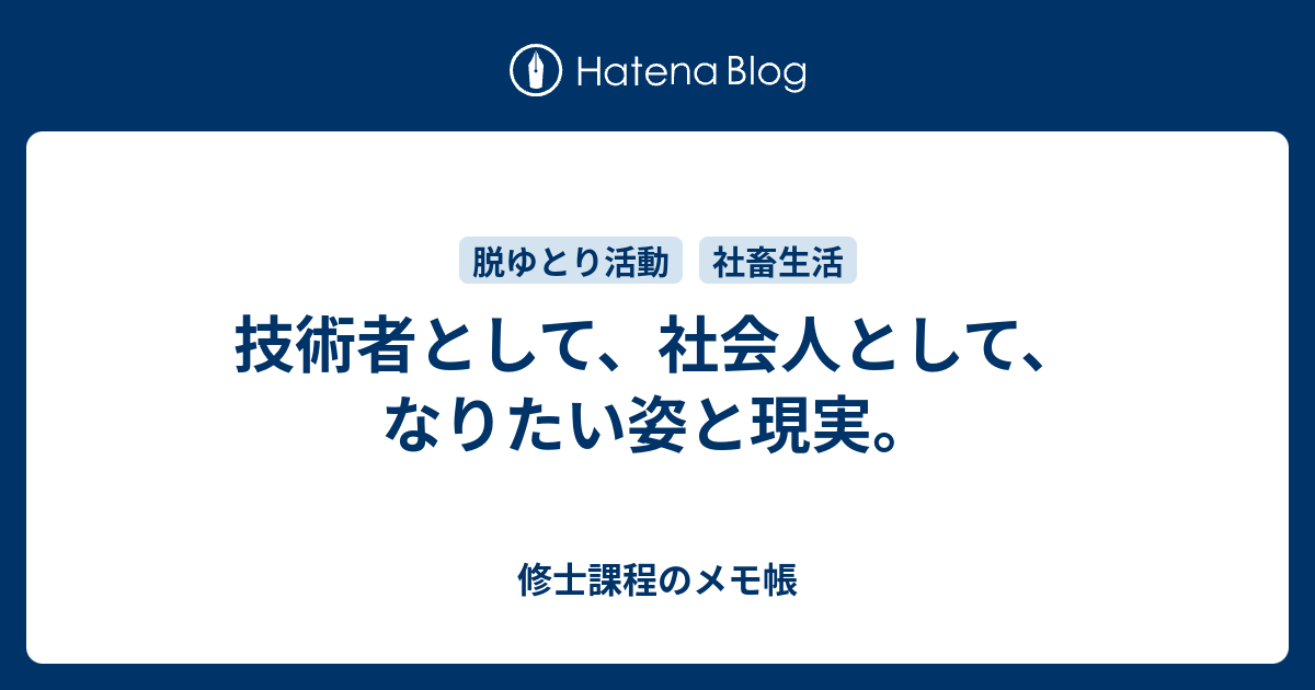 技術者として 社会人として なりたい姿と現実 修士課程のメモ帳