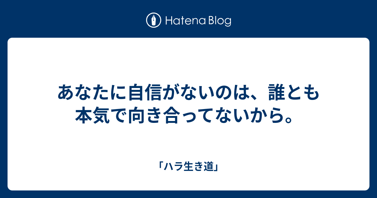 あなたに自信がないのは、誰とも本気で向き合ってないから。 「ハラ生き道」