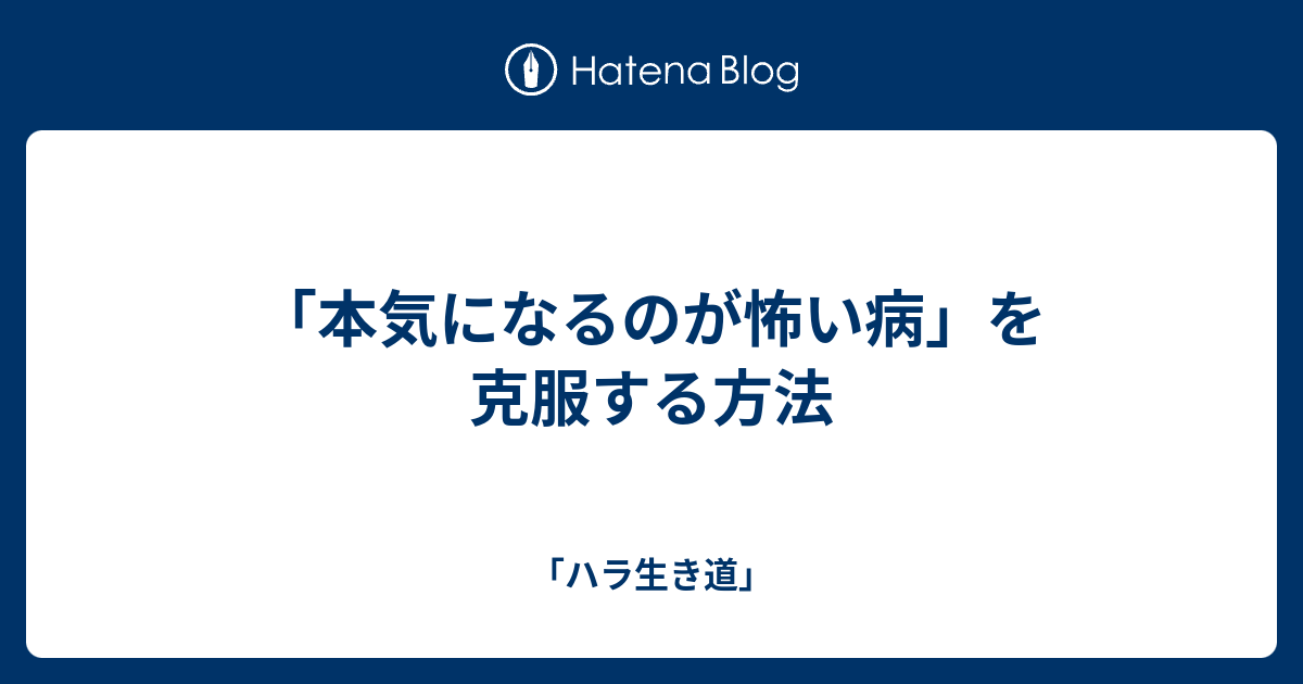 本気になるのが怖い病 を克服する方法 ハラ生き道