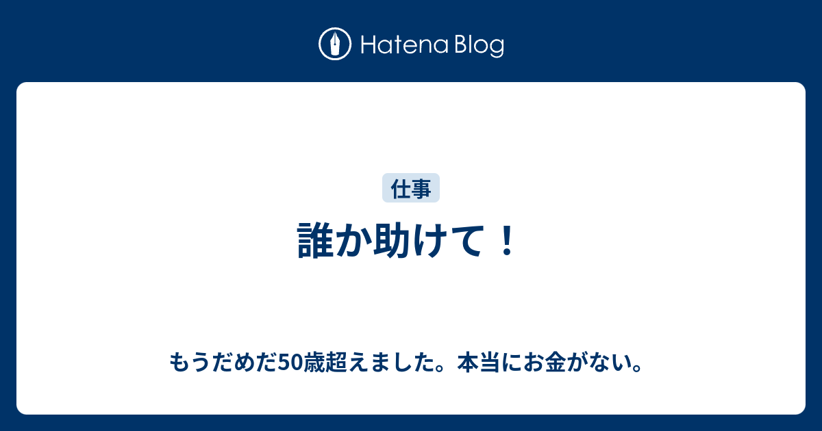 誰か助けて もうだめだ50歳超えました 本当にお金がない