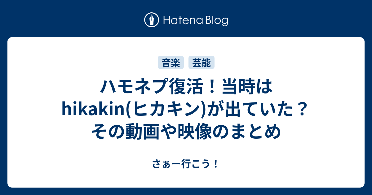 ハモネプ復活 当時はhikakin ヒカキン が出ていた その動画や映像のまとめ さぁー行こう