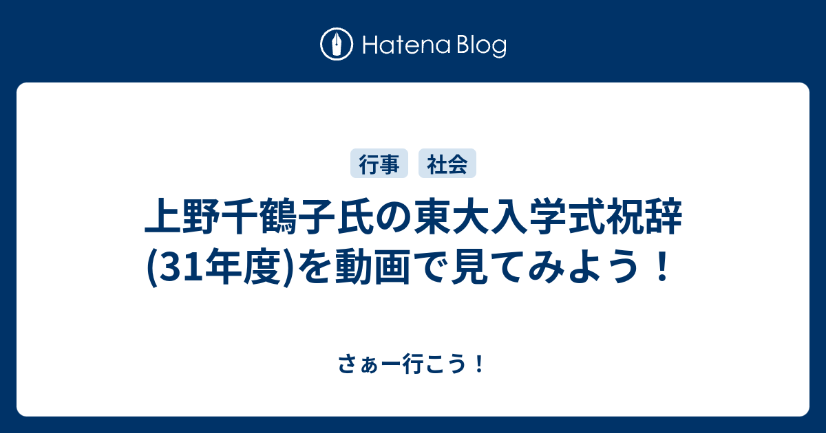 上野千鶴子氏の東大入学式祝辞 31年度 を動画で見てみよう さぁー行こう