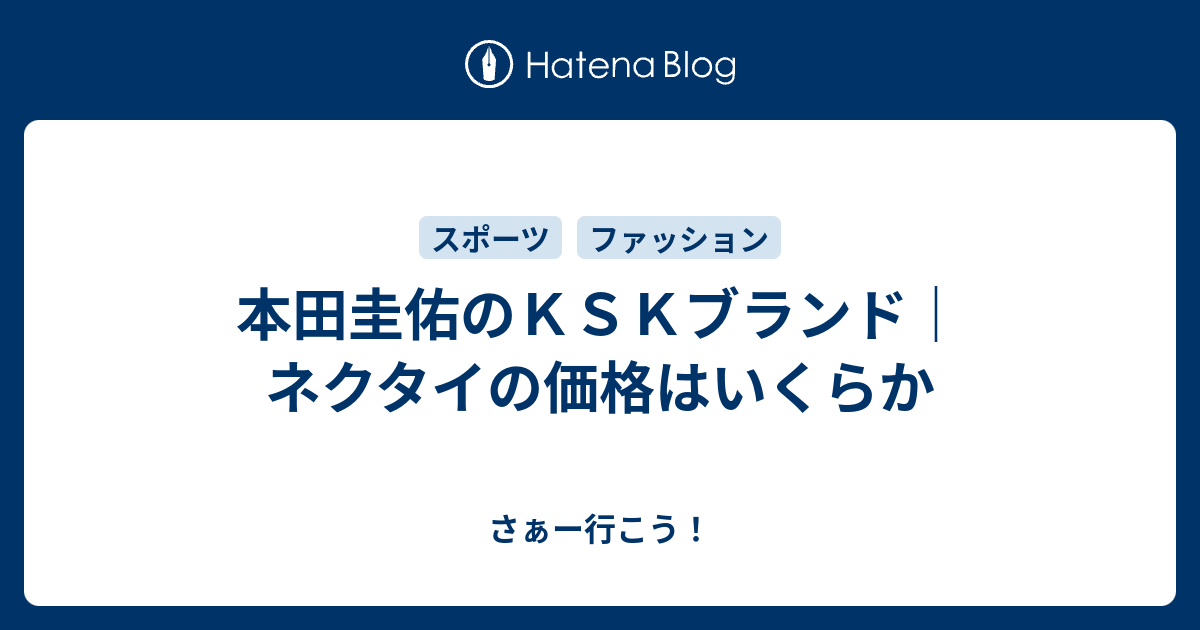 本田圭佑のｋｓｋブランド ネクタイの価格はいくらか さぁー行こう