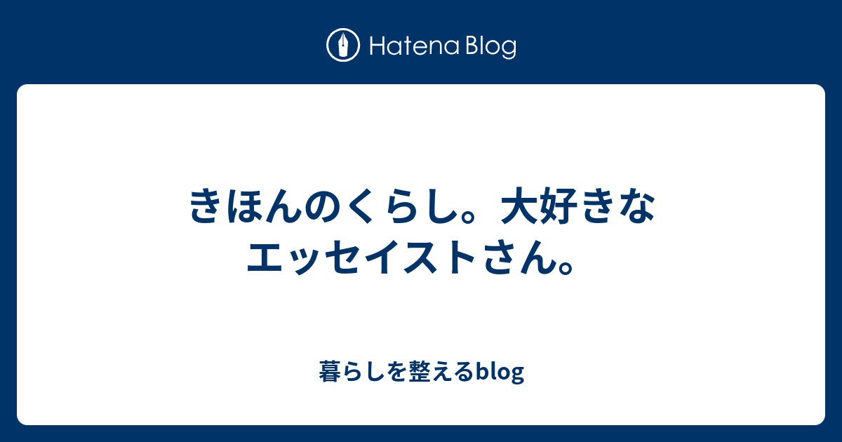 きほんのくらし 大好きなエッセイストさん 暮らしを整えるblog